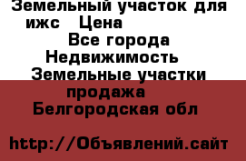 Земельный участок для ижс › Цена ­ 1 400 000 - Все города Недвижимость » Земельные участки продажа   . Белгородская обл.